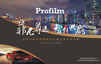 “World Leading Facility” ——Profilm’s opening ceremony