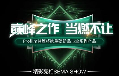 巅峰之作，当燃不让 | Profilm尊膜将携重磅新品与全系列产品精彩亮相SEMA SHOW