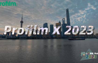 Profilm X 2023年度回顾 | 创新界，致高远