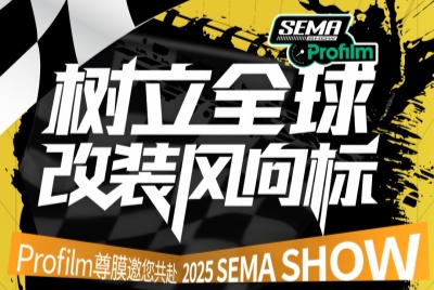树立全球改装风向标 | Profilm尊膜邀您共赴2025 SEMA SHOW