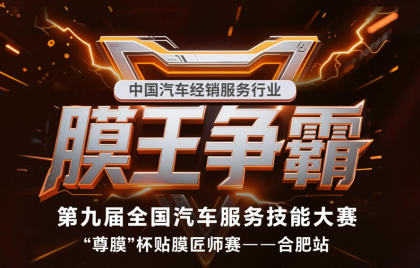 匠心竞技，加冕非凡 | “尊膜杯”全国贴膜匠师赛·合肥站正火热报名中!