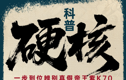 【硬核科普】一步到位辨别真假帝王紫K70