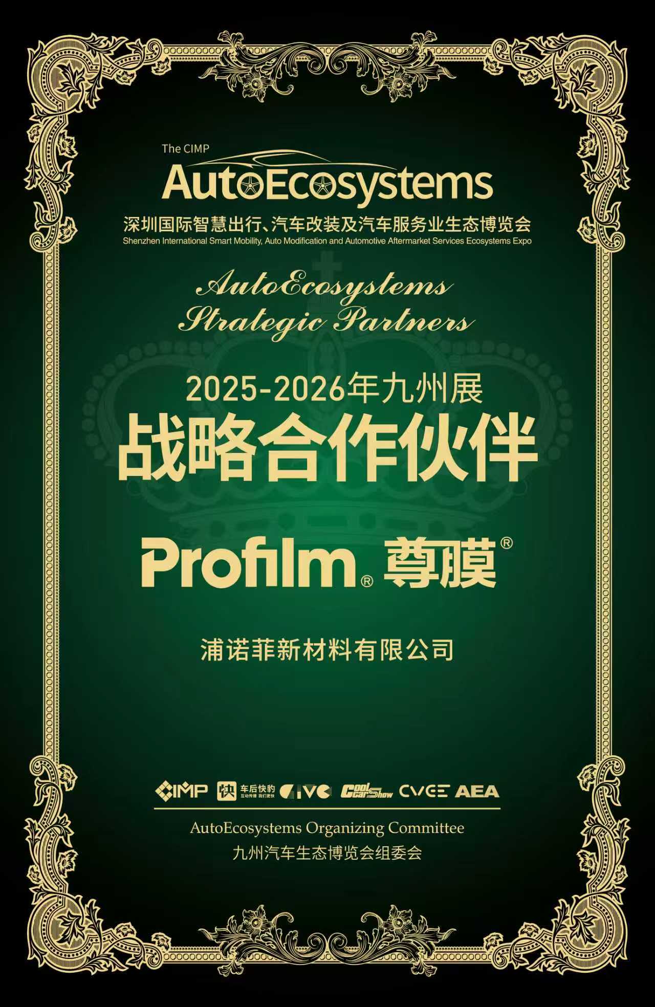 AutoEcosystems九州汽车生态展2025-2026年度战略合作伙伴.jpg